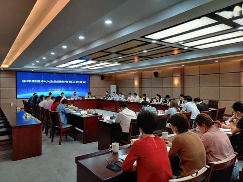 永豐街道召開中小企業(yè)服務(wù)專員工作會議暨禮儀服務(wù)培訓(xùn)