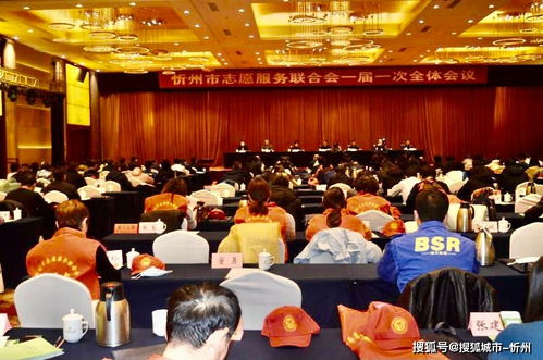 忻州志愿服務(wù)聯(lián)合會(huì)成立暨一屆一次全體會(huì)議順利召開，禮儀服務(wù)彰顯專業(yè)風(fēng)范
